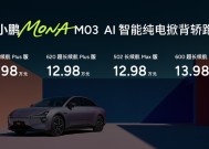 11.98万元起！高阶智能辅助驾驶领航，小鹏MONA M03加推4款新版型升级上市|界面新闻