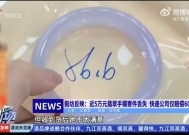 寄丢客户价值5万元手镯仅赔67元？顺丰回应|界面新闻